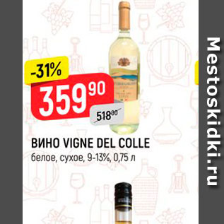 Акция - ВИНО VIGNE DEL COLLE