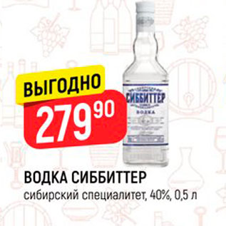 Акция - ВОДКА СИББИТТЕР сибирский специалитет, 40%, 0,5 л