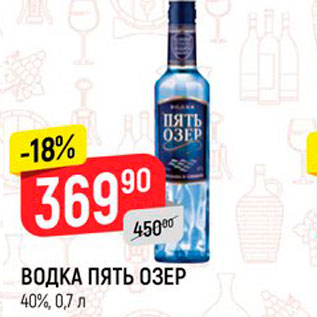 Акция - ВОДКА ПЯТЬ ОЗЕР 40%, 0,7 л