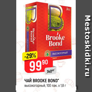 Акция - ЧАЙ BROOKE BOND