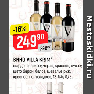 Акция - ВИНО VILLA KRIM*