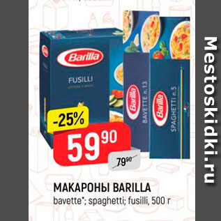Акция - МАКАРОНЫ BARILLA bavette : spaghetti; fusilli, 500 г