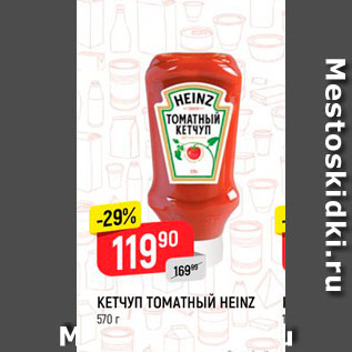 Акция - КЕТЧУП ТОМАТНЫЙ HEINZ 570 г