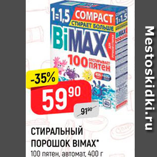 Акция - Стиральный порошок Bimax