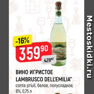 Акция - Вино игристое Lambrusco Dell