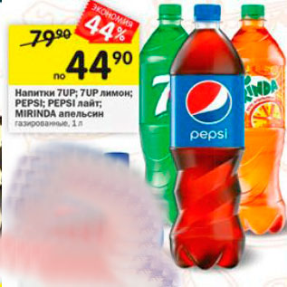 Акция - Напитки 7UP: 7UP AMMON PEPSI; PEPSI MART; MIRINDA