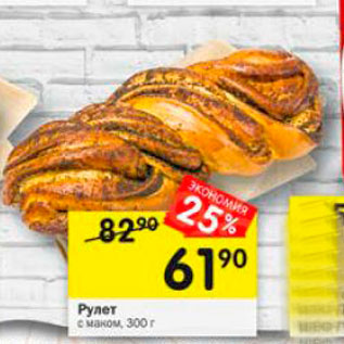 Акция - Рулет с маком