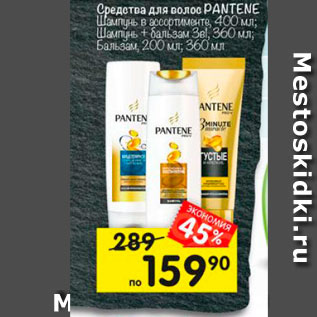 Акция - Средства для волос Pantene