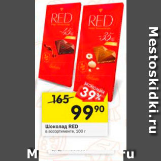 Акция - Шоколад RED