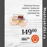 Магнолия Акции - Пирожное Кольцо
заварное творожное
Собственное
производство
 4шт