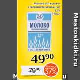 Магазин:Магнолия,Скидка:Молоко «36 копеек»
ультрапастеризованное
3,2%
 970мл