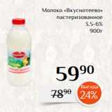 Магнолия Акции - Молоко «Вкуснотеево»
 пастеризованное
 3,5-6%
900г