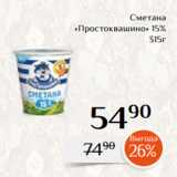 Магнолия Акции - Сметана
«Простоквашино» 15%
315г 