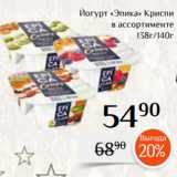 Магазин:Магнолия,Скидка:Йогурт «Эпика» Криспи
в ассортименте
138г/140г