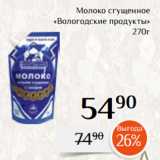 Магнолия Акции - Молоко сгущенное
«Вологодские продукты»
270г