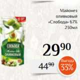 Магазин:Магнолия,Скидка:Майонез
 оливковый
«Слобода» 67%
 230мл