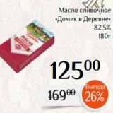 Магазин:Магнолия,Скидка:Масло сливочное
«Домик в Деревне»
 82,5%
180г