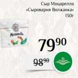 Магнолия Акции - Сыр Моцарелла
«Сыроварня Волжанка»
 130г 
