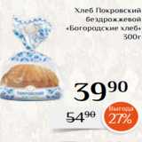 Магазин:Магнолия,Скидка:Хлеб Покровский
бездрожжевой
«Богородские хлеб»
300г
