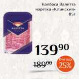 Магнолия Акции - Колбаса Валетта
 нарезка «Клинский»
85г