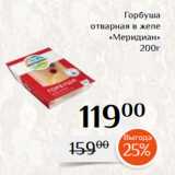 Магнолия Акции - Горбуша
отварная в желе
«Меридиан»
200г