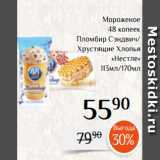 Магазин:Магнолия,Скидка:Мороженое
48 копеек
 Пломбир Сэндвич/
Хрустящие Хлопья
«Нестле»
113мл/170мл