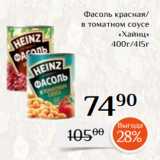 Магазин:Магнолия,Скидка:Фасоль красная/
 в томатном соусе
«Хайнц»
400г/415г