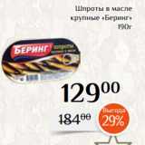 Магазин:Магнолия,Скидка:Шпроты в масле
 крупные «Беринг»
190г