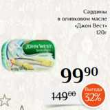 Магнолия Акции - Сардины
в оливковом масле
«Джон Вест»
120г
