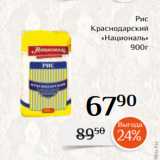 Магнолия Акции - Рис
Краснодарский
«Националь»
900г