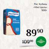 Магазин:Магнолия,Скидка:Рис Кубань
«Мистраль»
900г
