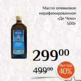 Магазин:Магнолия,Скидка:Масло оливковое
нерафинированное
 «Де Чеко»
 500г