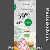 Магазин:Магнолия,Скидка:Сметана 15%
ГОСТ
«Хороший день»
180г