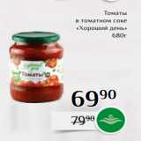 Магнолия Акции - Томаты
в томатном соке
«Хороший день»
680г