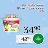 Магазин:Магнолия,Скидка:Йогурт «Растишка»
Яблоко-Груша-печенье
118г
