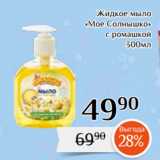 Магнолия Акции - Жидкое мыло
«Мое Солнышко»
 с ромашкой
300мл