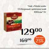 Магнолия Акции - Чай «Майский»
 Отборный цейлонский
100пак*2г