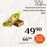 Магазин:Магнолия,Скидка:Конфеты
Красная шапочка
«Красный Октябрь»
100г