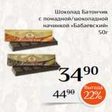 Магазин:Магнолия,Скидка:Шоколад Батончик
 с помадной/шоколадной
 начинкой «Бабаевский»
50г