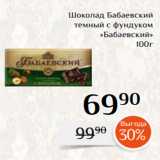 Магазин:Магнолия,Скидка:Шоколад Бабаевский
темный с фундуком
«Бабаевский»
 100г