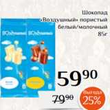 Магазин:Магнолия,Скидка:Шоколад
«Воздушный» пористый
белый/молочный
 85г