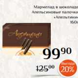 Магазин:Магнолия,Скидка:Мармелад в шоколаде
Апельсиновые палочки
 «Апельтини»
160г