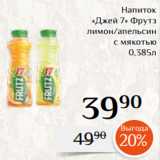 Магнолия Акции - Напиток
«Джей 7» Фрутз
лимон/апельсин
с мякотью
0,385л