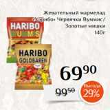 Магнолия Акции - Жевательный мармелад
«Харибо» Червячки Вуммис/
Золотые мишки
 140г