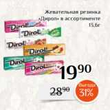 Магнолия Акции - Жевательная резинка
 «Дирол» в ассортименте
13,6г
