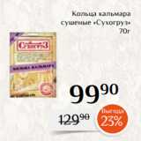 Магнолия Акции - Кольца кальмара
сушеные «Сухогруз»
70г
