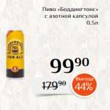 Магнолия Акции - Пиво «Боддингтонс»
с азотной капсулой
0,5л 