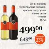 Магазин:Магнолия,Скидка:Вино «Пичини
Россо/Бьянко Тоскана»
красное полусухое/
белое сухое
Италия
0,75л