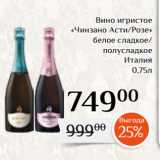 Магазин:Магнолия,Скидка:Вино игристое
«Чинзано Асти/Розе»
 белое сладкое/
полусладкое
Италия
0,75л 