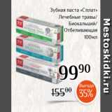 Магазин:Магнолия,Скидка:Зубная паста «Сплат»
 Лечебные травы/
Биокальций/
Отбеливающая
 100мл
